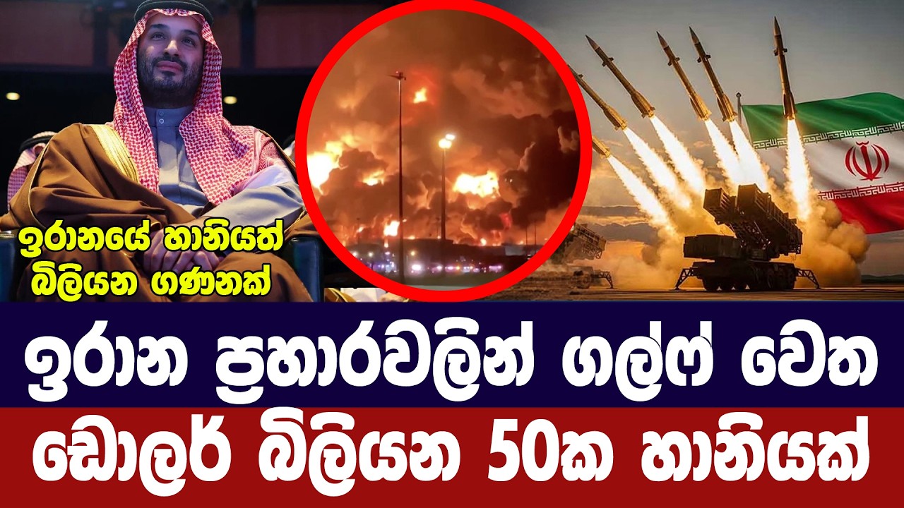 ගල්ෆ් රටවලට ඉරාන ප්‍රහාරවලින් බිලියන 50ක හානියක්