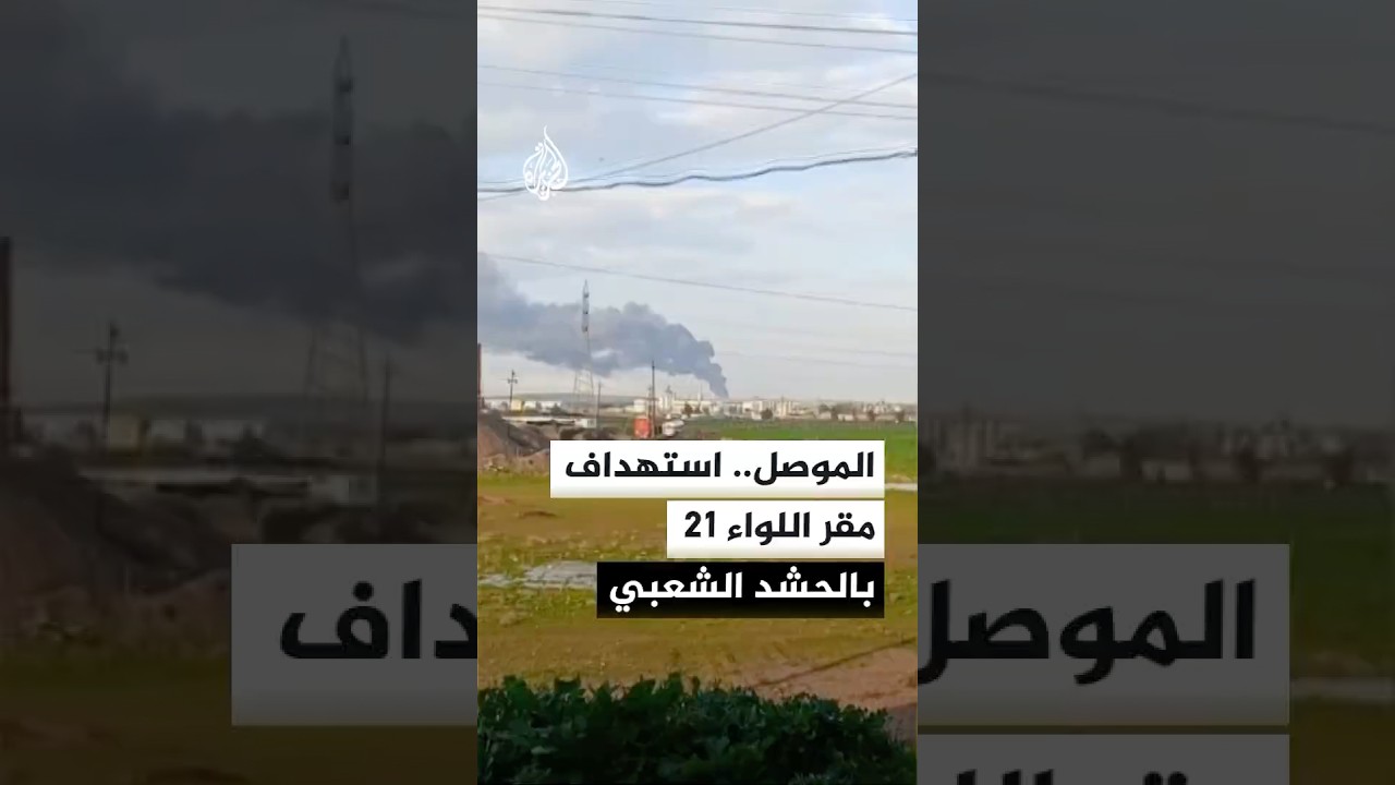 فيديو | مصدر أمني عراقي: جريح باستهداف مقر اللواء 21 بالحشد الشعبي في منطقة كبة وشريخان بمدينة الموصل