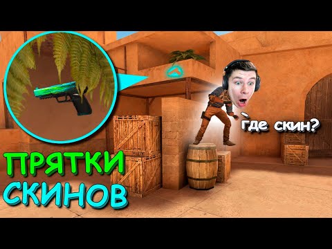 ПРЯТКИ СКИНОВ ПРОТИВ КЕНТА АПК!!! ПРЯТКИ СКИНОВ v2.0 В STANDOFF 2 / СТАНДОФФ 2