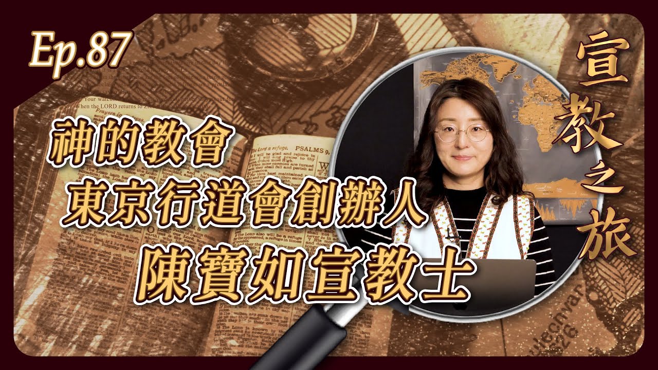 「神的教會東京行道會」創辦人 陳寶如宣教士