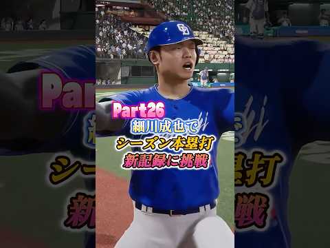 細川成也が挑む！プロスピ2025本塁打新記録への道
