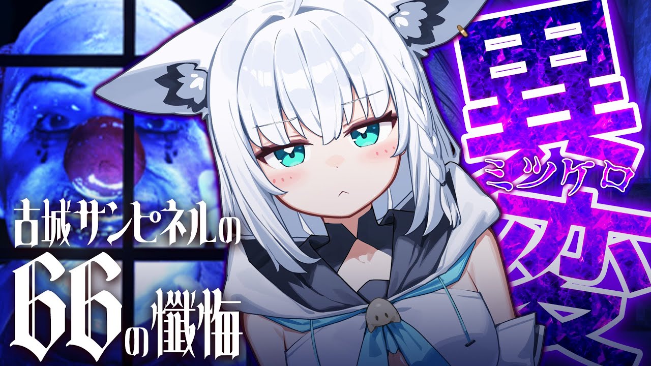 【ネタバレあり】 SCRAPの8番ライクゲームが登場!「古城サンピネルの66の懺悔」【白上フブキ/ホロライブ】