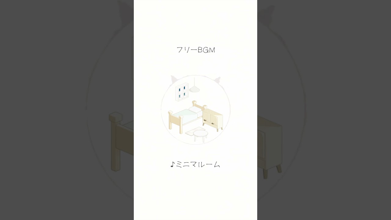【フリーBGM】ミニマルーム  #Shorts #フリーbgm