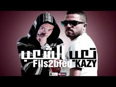 تعب الشعب - T3eb echa3b - KAZY feat Fils2Bled & MD capo