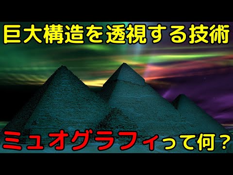 物質化学科 地層、火山、ピラミッドも透視できるミューオグラフィー技術とは！（feat. 宇宙ヤバイch）