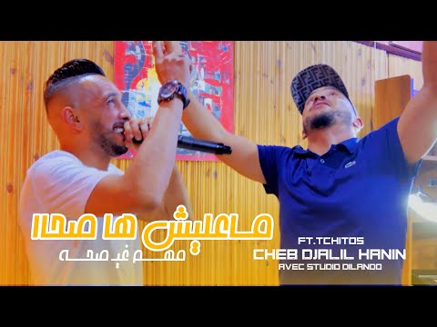 Cheb Djalil ft. Tchitos - Maalich Saha Lmohim Ghil Saha (2025) / شاب جليل وتشيتوس - معليش ها صاحا