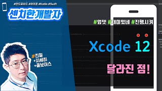 [xcode] xcode 사용법 - xcode 12