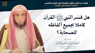 هل فسّر النبيﷺ القرآن كاملا بجميع ألفاظه للصحابة؟ image