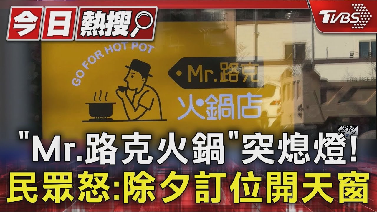 網紅狂推! 吃到飽「Mr.路克火鍋」突熄燈 民眾怒:除夕圍爐訂位開天窗