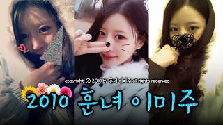 [훈녀생정] 2010년으로 돌㈕간 훈녀 ○lㅁı주™‥ε♡з