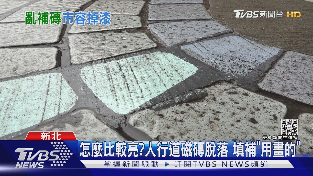 怎麼比較亮? 人行道磁磚脫落填補「用畫的」