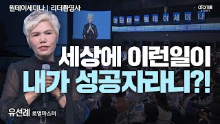 [#리더환영사] 애터미여 영원하라 팍팍ㅣ유선례RMㅣ2023년10월26일 원데이세미나