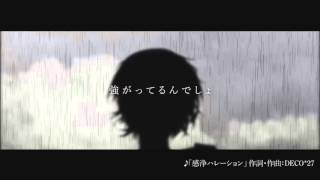 ＋α／あるふぁきゅん。 - 感浄ハレーション [prod. by DECO*27] Alfakyun. - Harration of Emotion #αβ叫喚