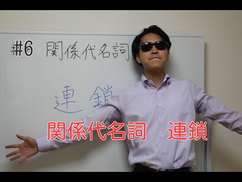 数学科 バックパッカー「予備校講師」が教える英語#6　関係代名詞の連鎖