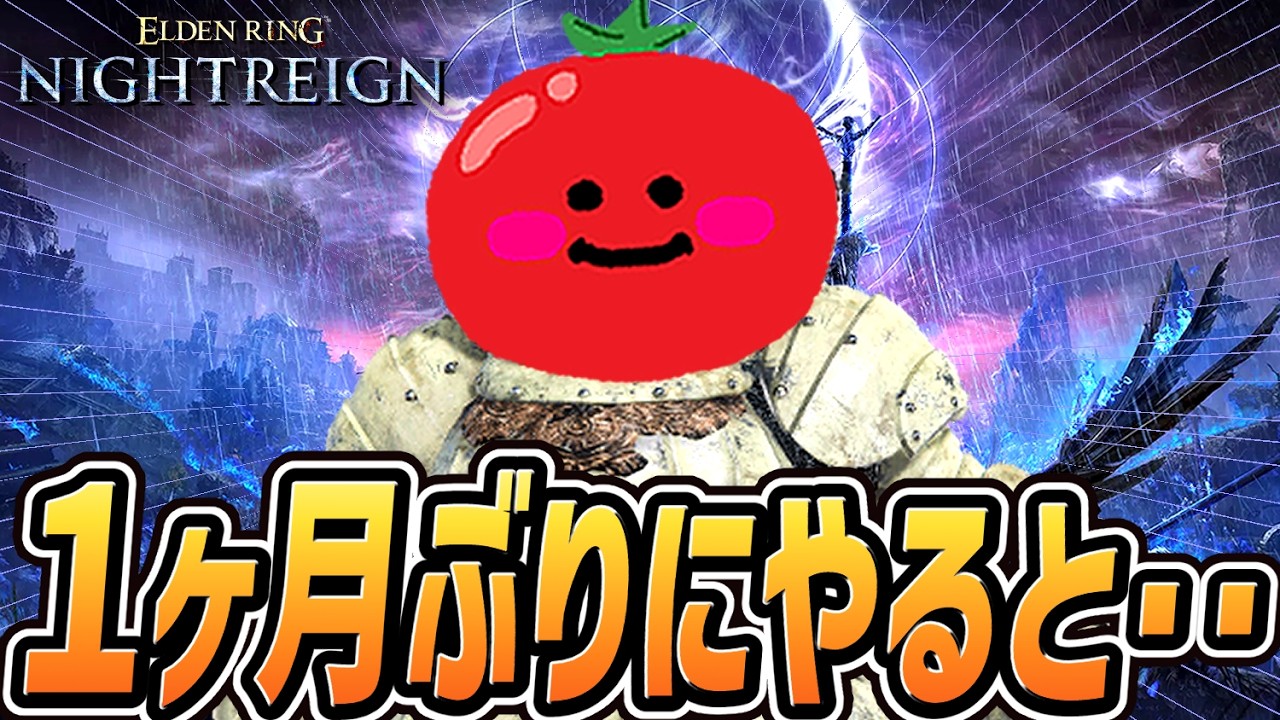 【ナイトレイン 配信】1か月ぶりにプレイすると・・・【野良マルチ】【エルデンリング ナイトレイン DLC】