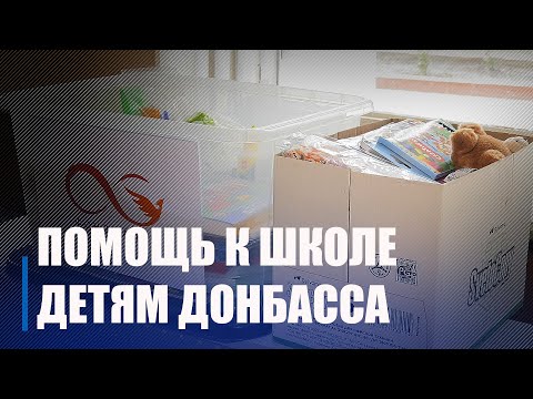 Профсоюзы Гомельщины участвуют в акции «Помоги детям Донбасса пойти в школу» видео