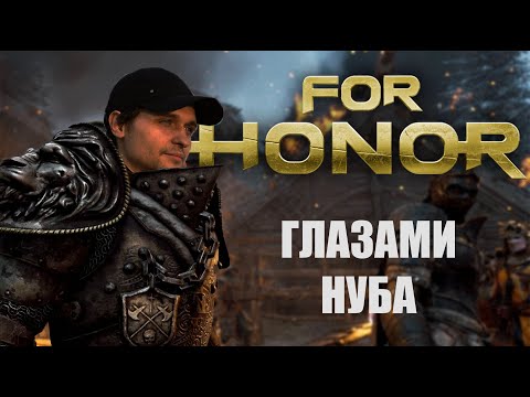 For Honor - Глазами Нуба