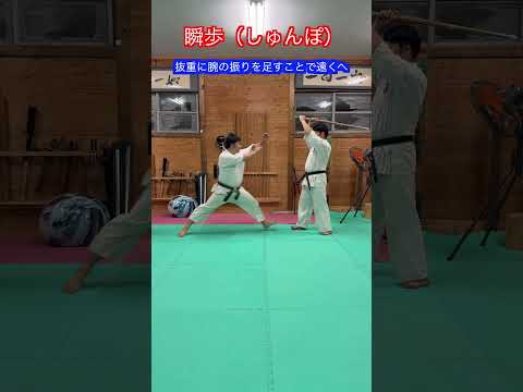 【古武道】一瞬で間合いを詰めるための技術　瞬歩　解説！！　#aikido ＃karate #martial #合気道 #武道 ＃大東流#空手＃筋トレ#selfdefense