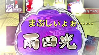 連続で雨四光をあがられ何ともならない現状を認識した2020年夏【花札ONLINE】花札実況動画（117）
