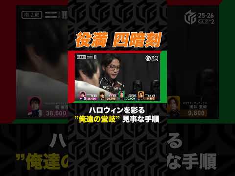 【役満 四暗刻】ハロウィンに“完璧な役満”を決める男・浅井堂岐　#Mリーグ #麻雀 #麻將 #mahjong #役満