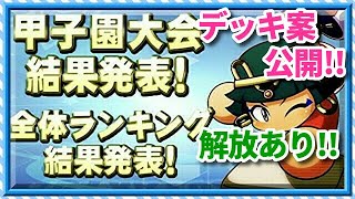 パワプロアプリ✨甲子園大会結果発表✨ニャプテトデッキ案✨