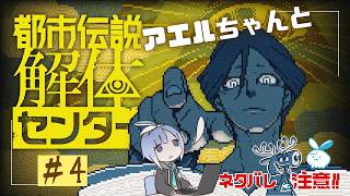 【都市伝説解体センター】怖いお化けの顔見たくないよ～～ #4【実況】
