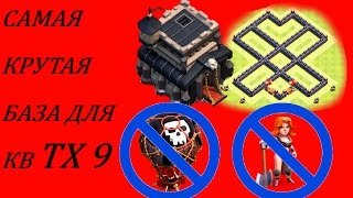 БАЗА ДЛЯ ТХ9 на КВ против ШАРОВ,против валькирий Атаки армией ТХ10 на ТХ9