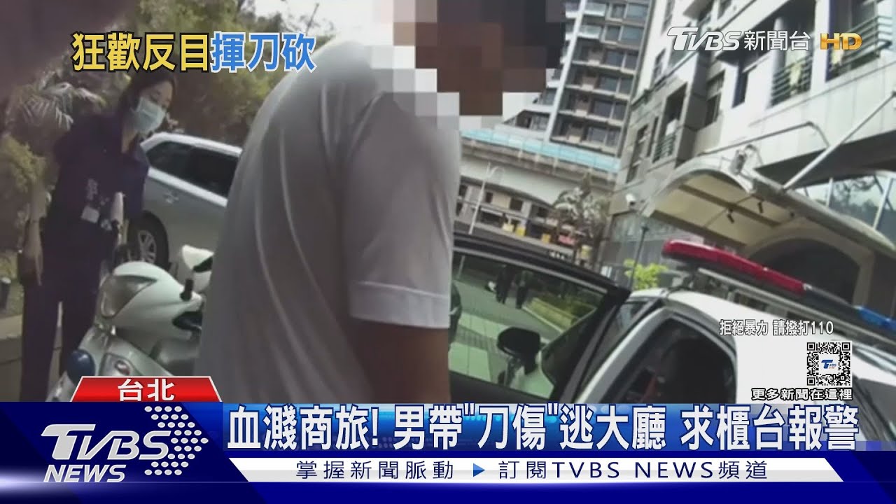 血濺商旅! 男帶「刀傷」逃大廳求櫃台報警