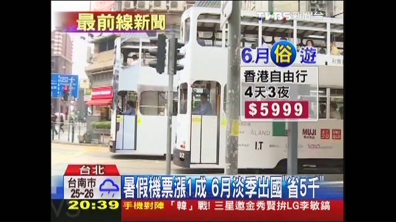 暑假機票漲1成　6月淡季出國「省5千」