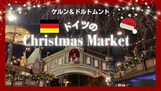 クリスマスマーケット好きが贈る本場ドイツのクリスマスマーケット２か所（ドルトムント＆ケルン）
