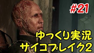 【ゆっくり実況】サイコブレイク２の世界を魔理さんぽ　＃２１