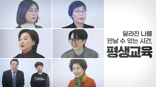서울 평생교육, 삶이 빛나는 순간을 담다