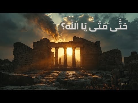 المزامير 74 ترتيل