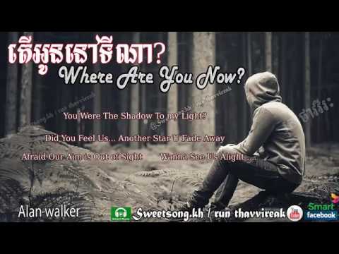 Where are you now? By vanda khmer song