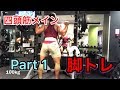 筋トレ☆脚のトレーニング四頭筋メイン Part 1