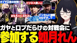 【スト6】対戦会で久しぶりにわいわいと対戦したりおもちゃにされるねりんごに爆笑するれんくん【如月れん/ドンピシャ/わいわい/天ノ川ねる/しんじさん/高木/ceros/ぶいすぽ/切り抜き】