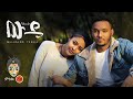 Ethiopian Music : Mulualem Takele (Wude) ሙሉአለም ታከለ (ውዴ) - New Ethiopian Music 2022(Official Video)