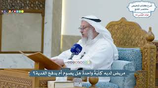 4631 - مريض لديه كِلْيَةٌ واحدةٌ هل يصوم أم يدفع الفدية؟ - عثمان الخميس