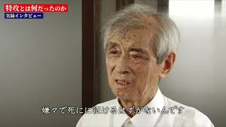 【②特攻とは何だったのか】元特攻隊員・久貫兼資さん実録インタビュー