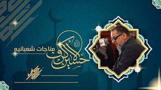 المناجاة الشعبانية