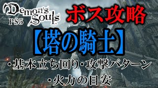 【PS5】初心者向けボス攻略『塔の騎士』【Demon's souls】