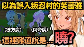 芙蕾雅誤闖曉的基地！？感受到了『一袋米』的阿火ww【不知火フレア】【hololive中文/翻譯/精華】