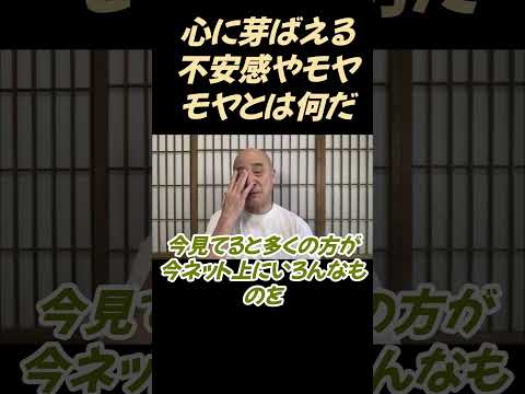 仏教学科 私たちの心に芽ばえる不安やモヤモヤとはいったい何だろう#切り抜き＃影山教俊＃ヨガ＃健康#仏教＃瞑想＃マインドフルネス