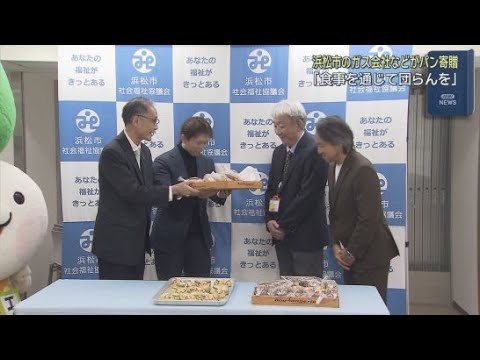 YouTube Video 「食事を通じて団らんを」エネジンなどが子ども食堂にパンを寄贈　浜松市