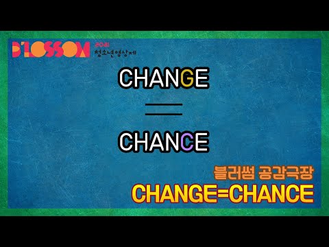 [2021 블러썸] CHANGE = CHANCE