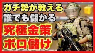 【Arena Breakout】初心者必見！ガチ勢が教える究極の金策で大儲け！【アリーナブレイクアウト】