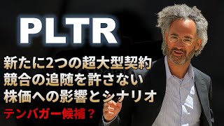 【PLTR｜分析】新たな2つの大型契約で株価上昇必至のPalantir（パランティア）！テンバガー候補？