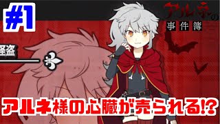 【実況】アルネ様の心臓が売られる！？『アルネの事件簿case2』#1