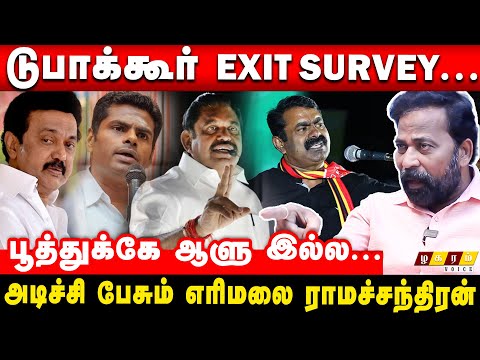 🔴Fake Exit Pool Survey! North India Media Dont Know Tamilnadu Politics ! Erimalai Ramachandran