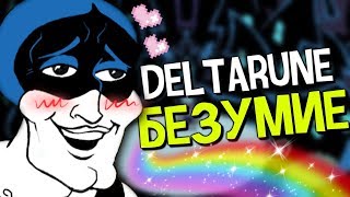 ИСПАНСКИЙ СТЫД в DELTARUNE.. ПРОХОЖДЕНИЕ АНДЕРТЕЙЛ СЕКРЕТЫ ПАСХАЛКИ САНС ФИНАЛ КОНЦОВКА UNDERTALE 2